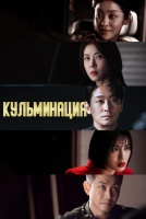 Кульминация [1 - 4 серии из 10]