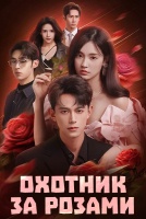 Охотник за розами [1 - 8 серии из 16]