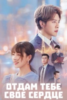 Отдам тебе свое сердце [1 - 1 серии из 24]