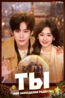 Ты - моя запоздалая радость [1 - 4 серии из 30]