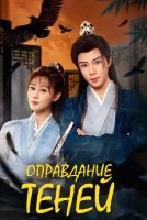 Оправдание теней [1 - 20 серии из 20]