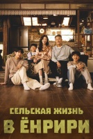 Сельская жизнь в Ëнрири [1 - 3 серии из 12]