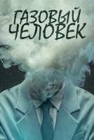 Газовый человек [1 - 1 серии из 8]