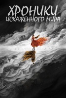 Хроники искаженного мира [1 - 1 серии из 22]