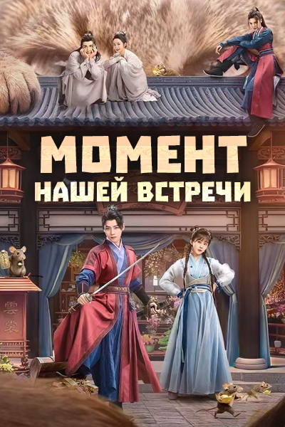 Момент нашей встречи [1 - 16 серии из 38]
