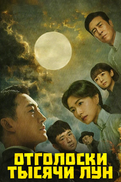 Отголоски тысячи лун [1 - 18 серии из 40]