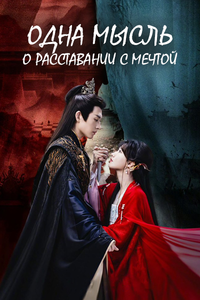 Одна мысль о расставании с мечтой [1 - 20 серии из 24]