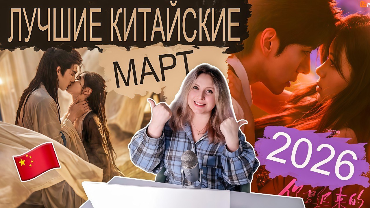 Самые обсуждаемые дорамы марта 2026 — что обязательно стоит посмотреть