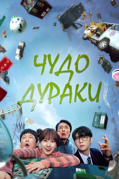 Чудо-дураки [1 - 1 серии из 8]
