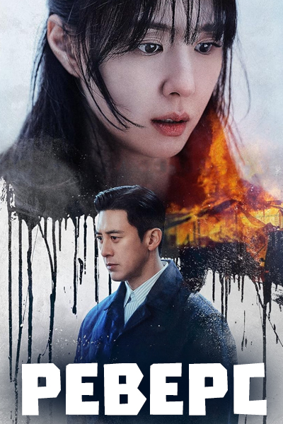 Реверс [1 - 5 серии из 8]