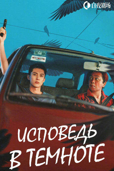 Исповедь в темноте [1 - 10 серии из 24]