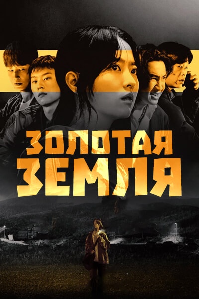 Золотая земля [1 - 2 серии из 10]