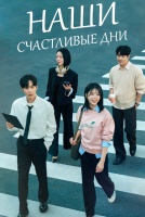 Наши счастливые дни [1 - 3 серии из 120]