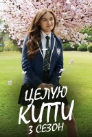 Целую, Китти 3 сезон [1 - 8 серии из 8]