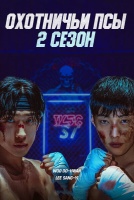 Охотничьи псы 2 сезон [1 - 7 серии из 7]