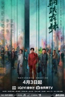 Стальной лес [1 - 8 серии из 28]