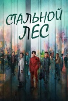 Стальной лес [1 - 10 серии из 28]