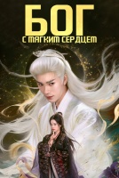 Бог с мягким сердцем [1 - 6 серии из 28]