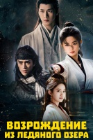 Возрождение из ледяного озера [1 - 7 серии из 40]