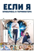 Если я влюблюсь в Терминатора [1 - 1 серии из 10]