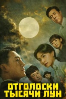 Отголоски тысячи лун [1 - 10 серии из 40]
