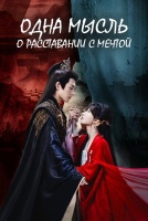 Одна мысль о расставании с мечтой [1 - 6 серии из 24]