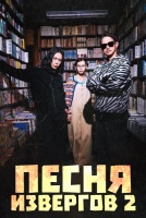 Песня извергов 2 сезон [1 - 1 серии из 10]