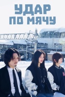 Удар по мячу [1 - 1 серии из 6]