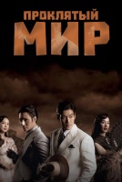 Проклятый мир [1 - 1 серии из 12+]