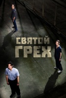 Святой грех [1 - 1 серии из 12+]