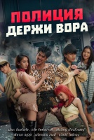 Полиция, держи вора! [1 - 1 серии из 12+]