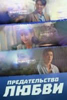 Предательство любви [1 - 3 серии из 19]