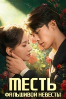 Месть фальшивой невесты [1 - 13 серии из 24]