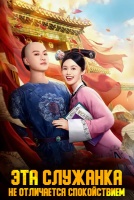 Эта служанка не отличается спокойствием [1 - 8 серии из 25]