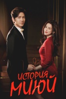История Миюй [1 - 6 серии из 38]