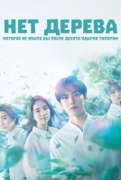 Нет дерева, которое не упало бы после десяти ударов топором [1 - 1 серии из 10]
