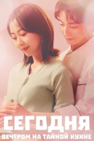 Сегодня вечером на тайной кухне [1 - 1 серии из 11]