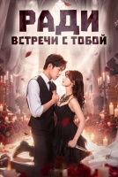 Ради встречи с тобой [1 - 6 серии из 24]