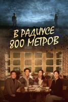 В радиусе 800 метров [1 - 4 серии из 20]