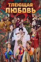 Тлеющая любовь [1 - 5 серии из 24]