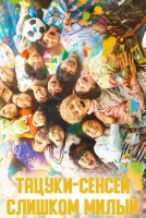 Тацуки-сенсей слишком милый! [1 - 1 серии из 10]