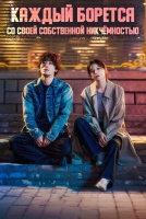 Каждый борется со своей собственной никчемностью [1 - 4 серии из 12]