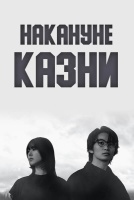 Накануне казни [1 - 3 серии из 10]