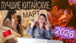 Самые обсуждаемые дорамы марта 2026 — что обязательно стоит посмотреть