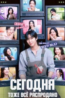 Сегодня тоже всё распродано [1 - 3 серии из 12]