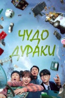 Чудо-дураки [1 - 1 серии из 8]