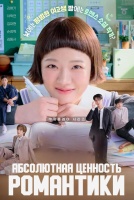 Абсолютная ценность романтики [1 - 4 серии из 14]