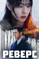 Реверс [1 - 5 серии из 8]