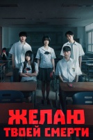 Желаю твоей смерти [1 - 8 серии из 8]