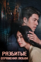 Разбитые отражения любви [1 - 5 серии из 19]